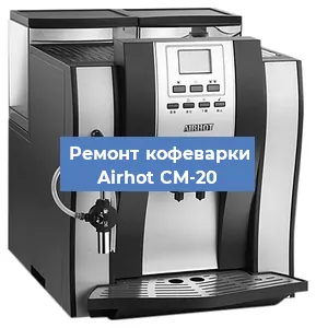 Замена прокладок на кофемашине Airhot CM-20 в Ростове-на-Дону